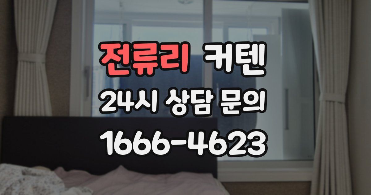 전류리 커텐
