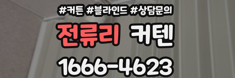 전류리 커텐