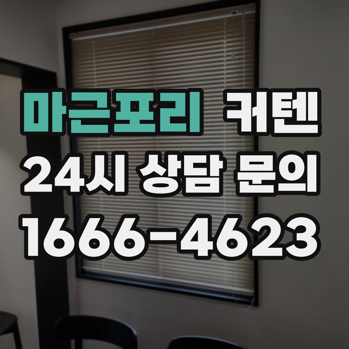 마근포리 커텐