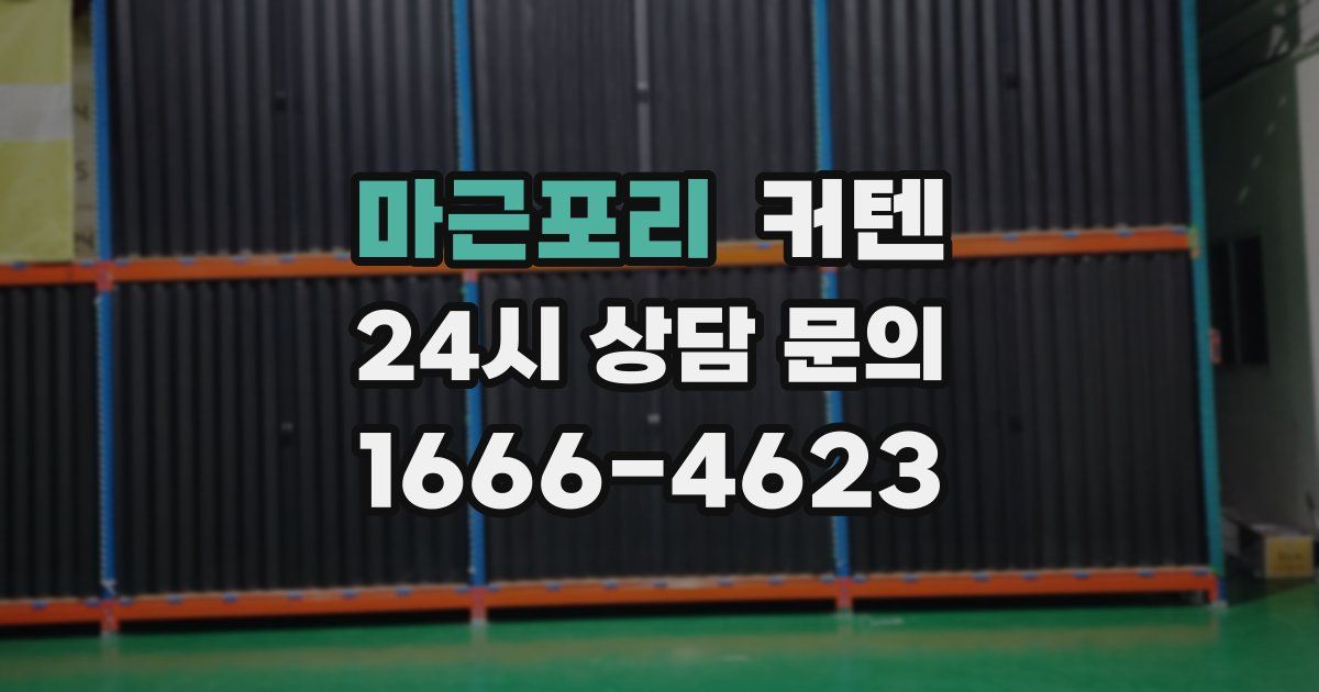마근포리 커텐