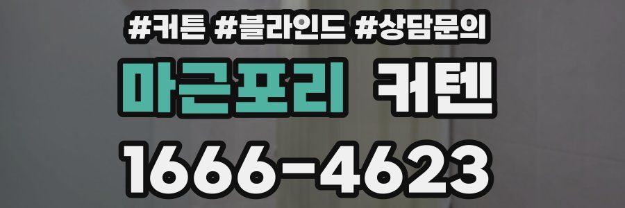 마근포리 커텐