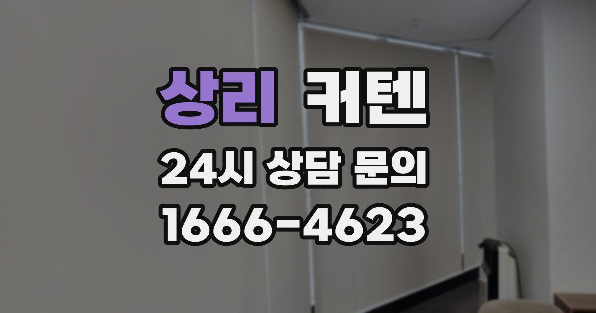 상리 커텐