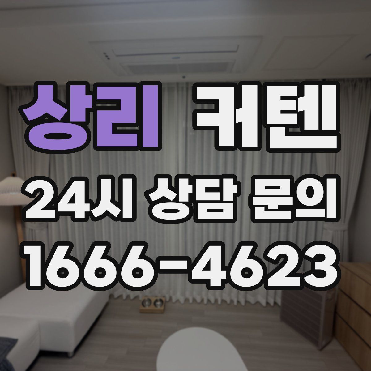 상리 커텐