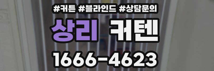 상리 커텐