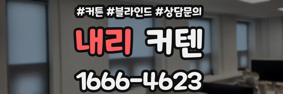 내리 커텐