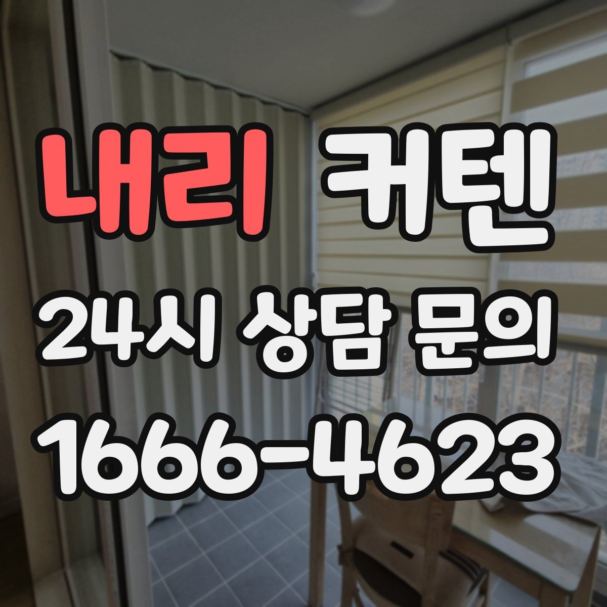 내리 커텐