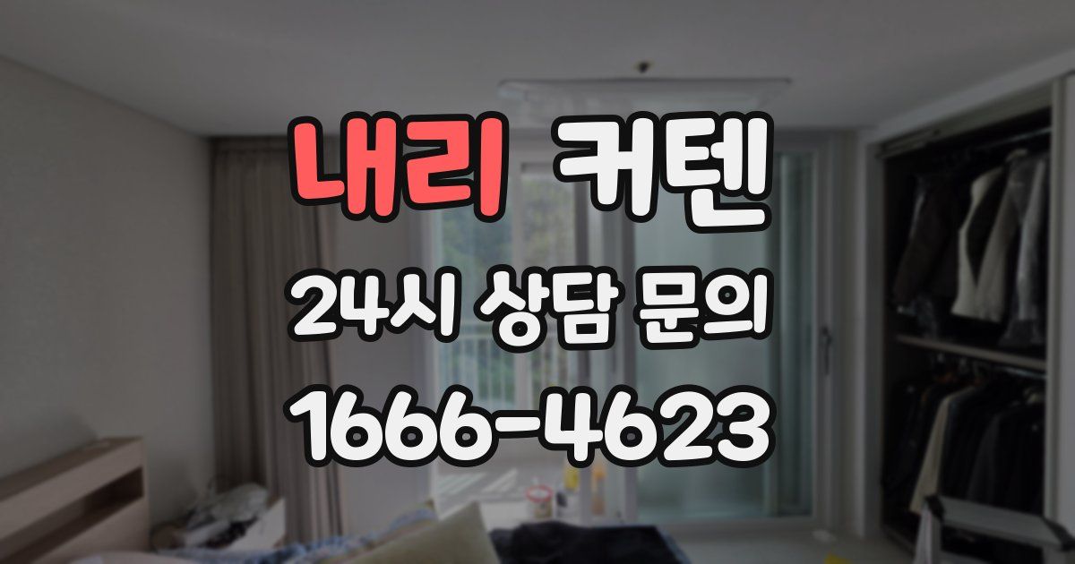 내리 커텐