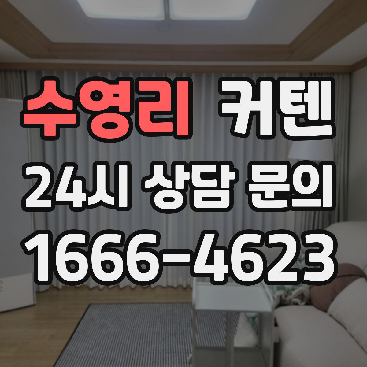 수영리 커텐