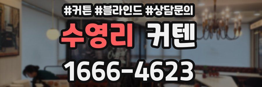 수영리 커텐