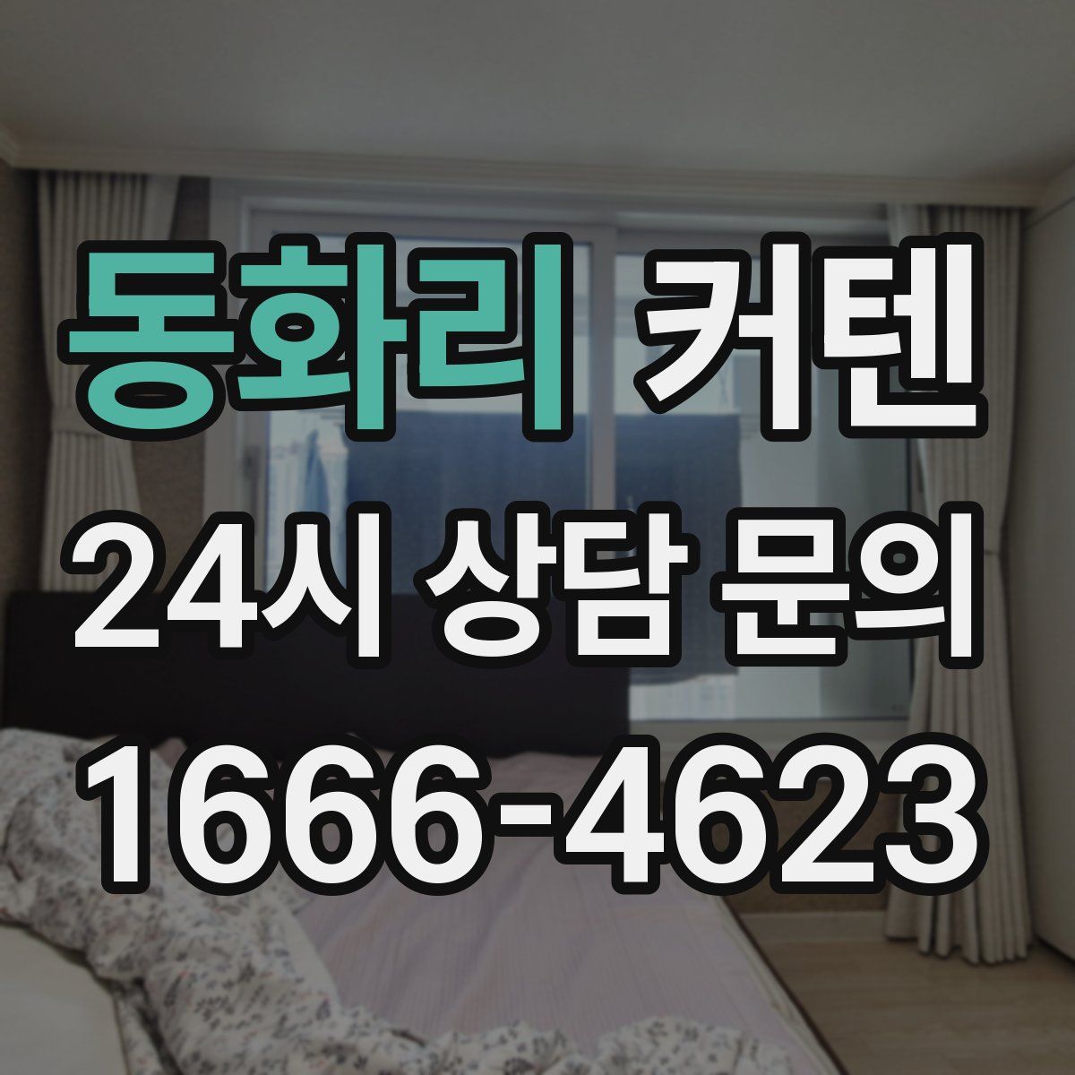 동화리 커텐