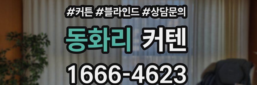 동화리 커텐