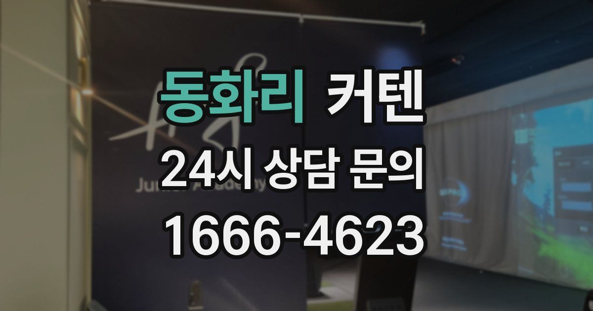 동화리 커텐