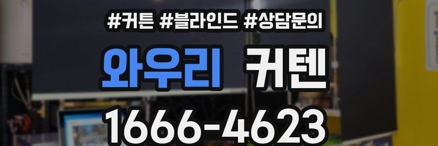 와우리 커텐