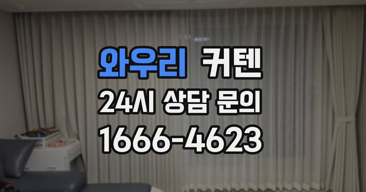 와우리 커텐