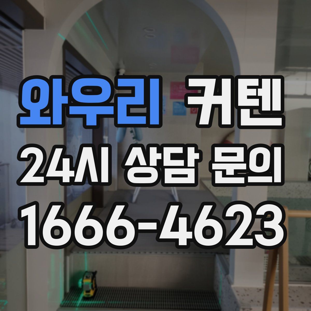 와우리 커텐