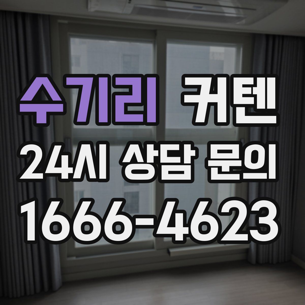 수기리 커텐