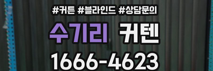수기리 커텐