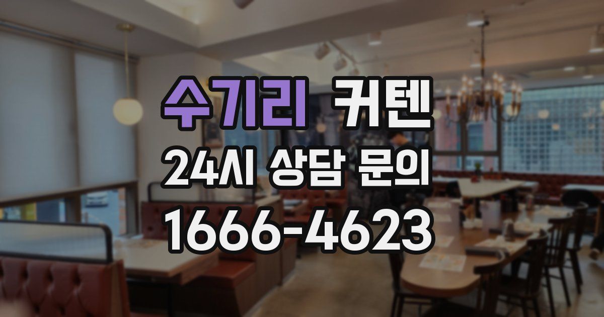 수기리 커텐