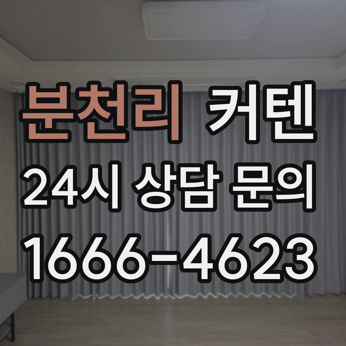분천리 커텐