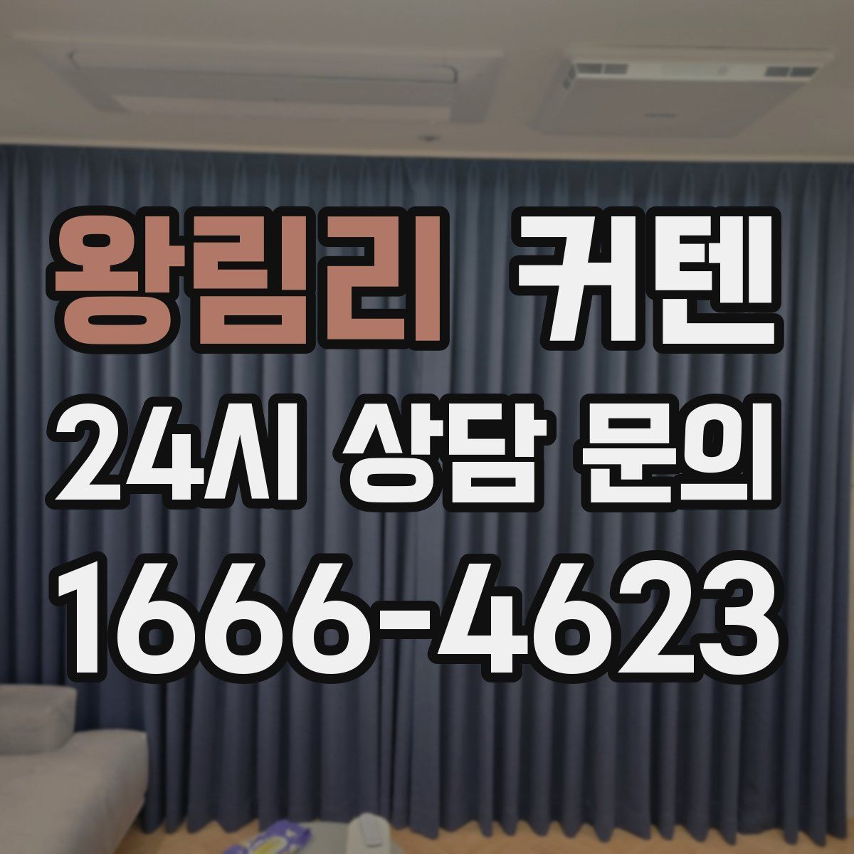 왕림리 커텐