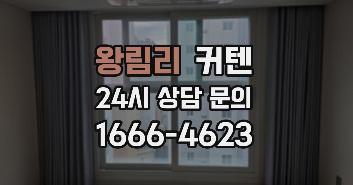 왕림리 커텐