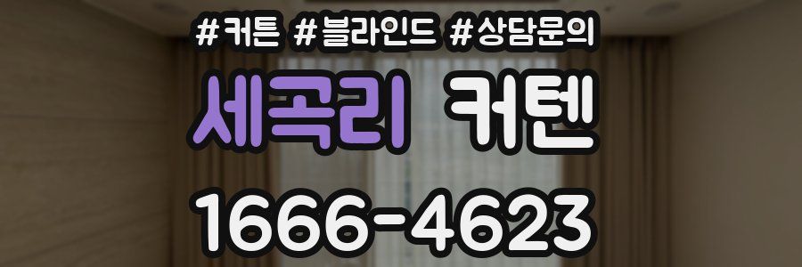 세곡리 커텐