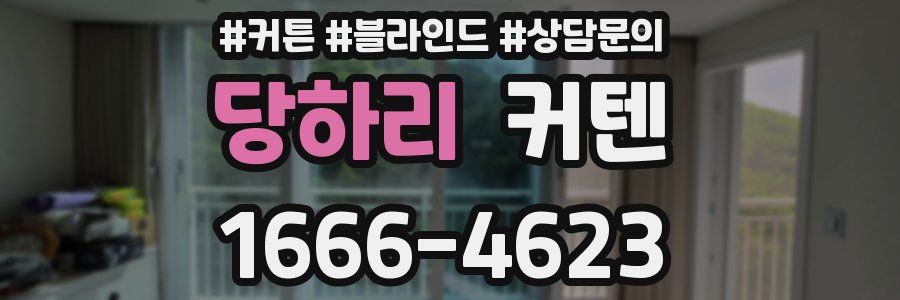 당하리 커텐