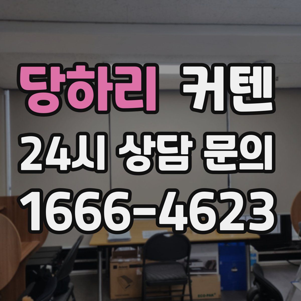 당하리 커텐