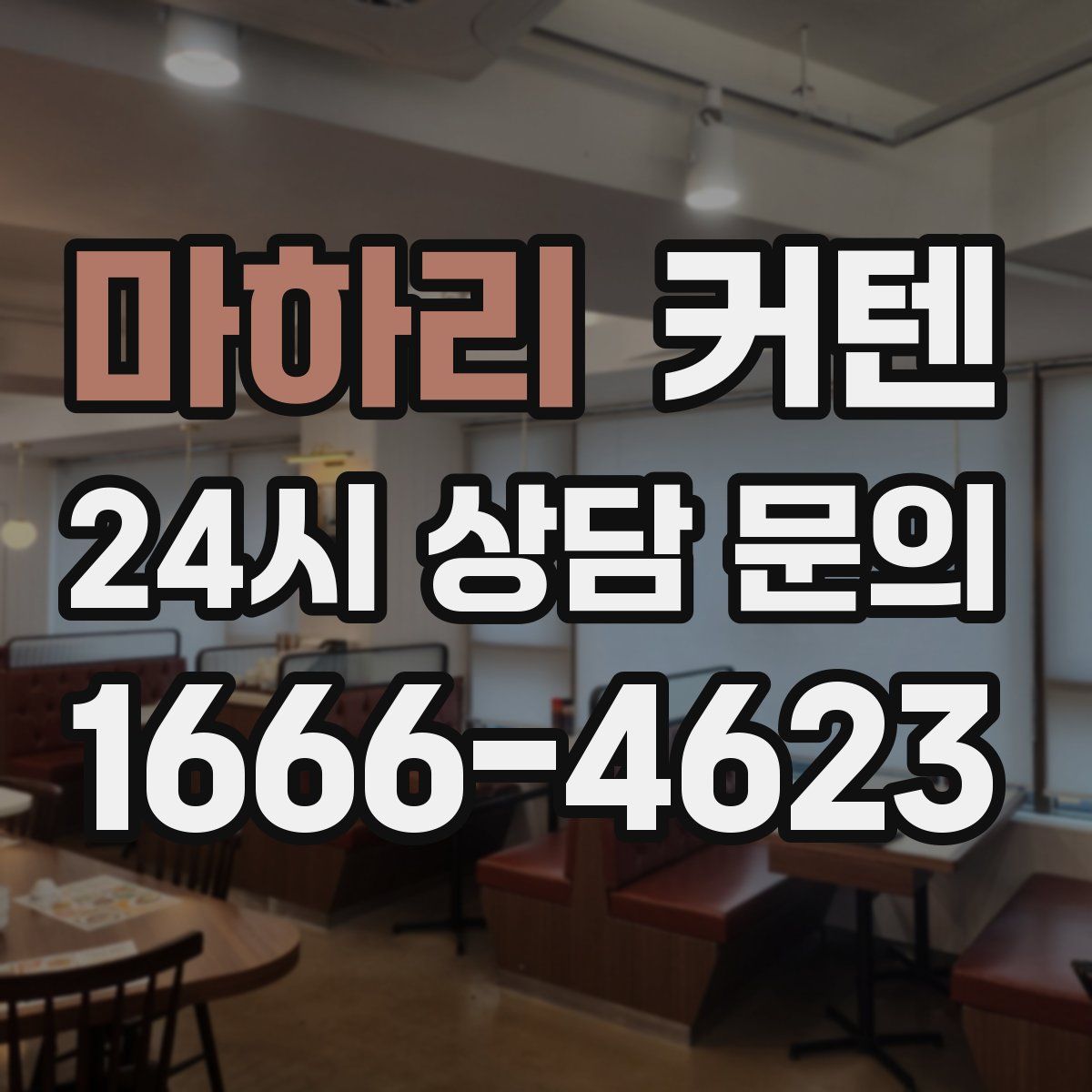 마하리 커텐