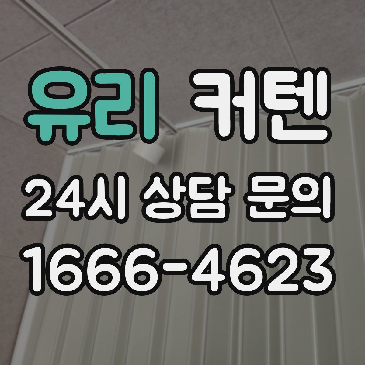 유리 커텐