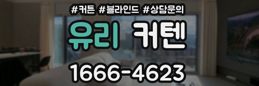 유리 커텐