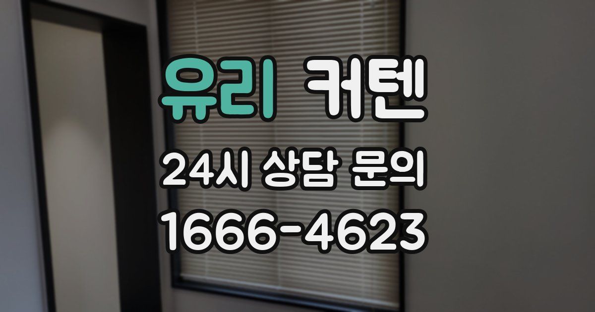 유리 커텐