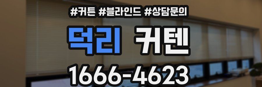 덕리 커텐