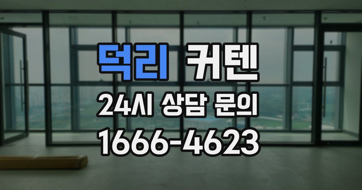 덕리 커텐