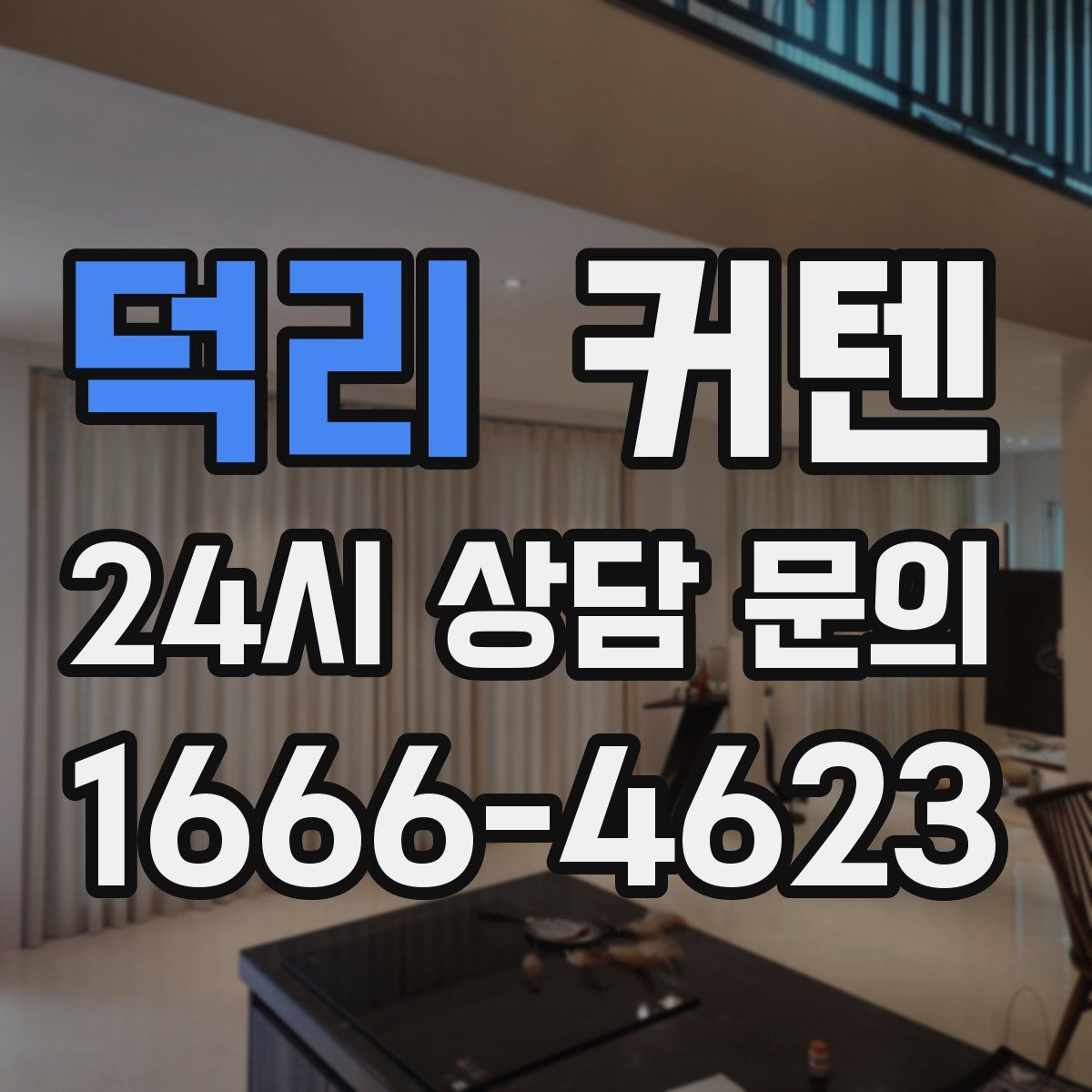 덕리 커텐