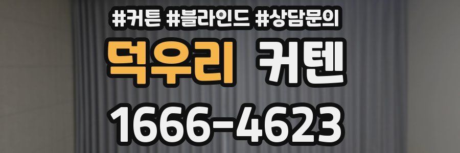 덕우리 커텐