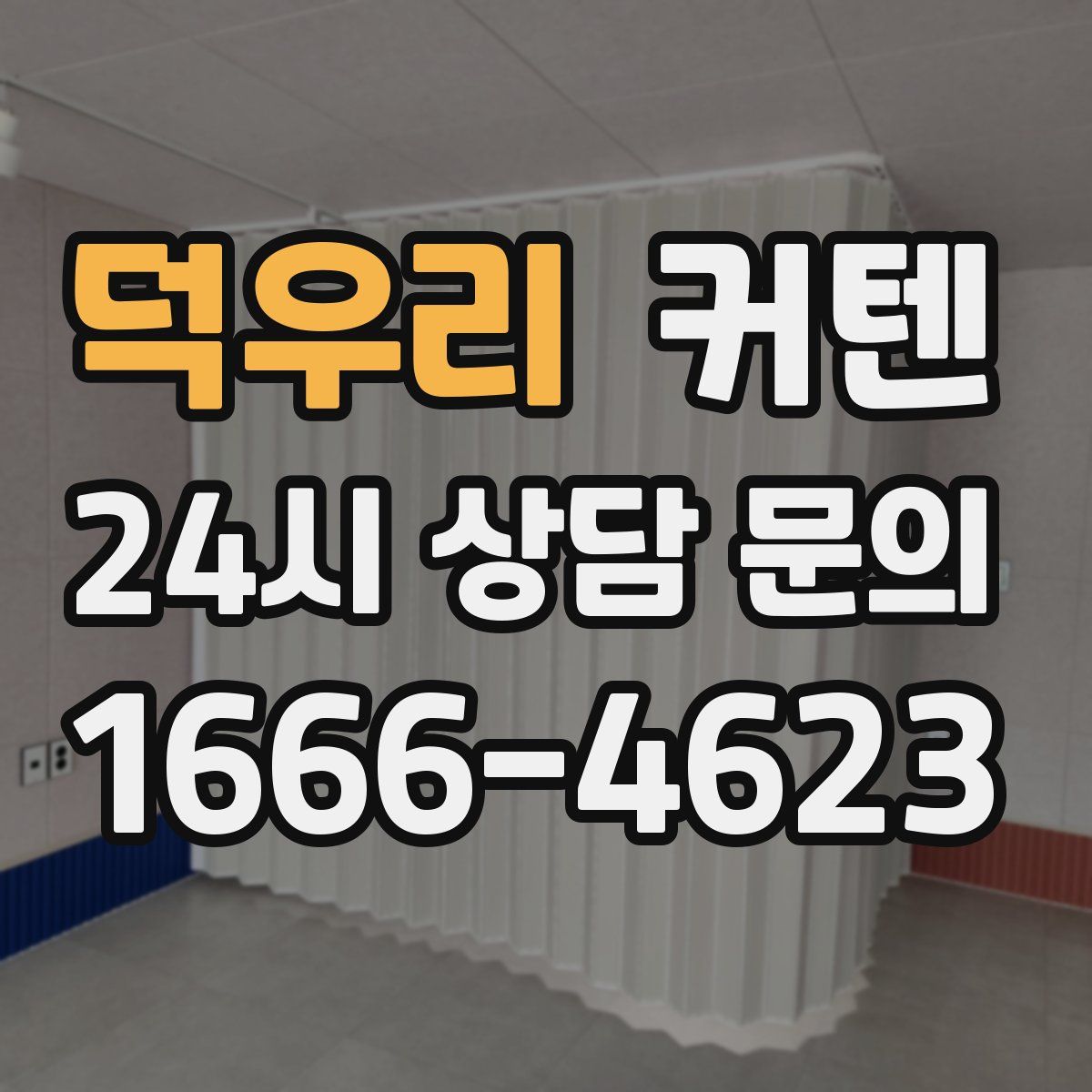 덕우리 커텐