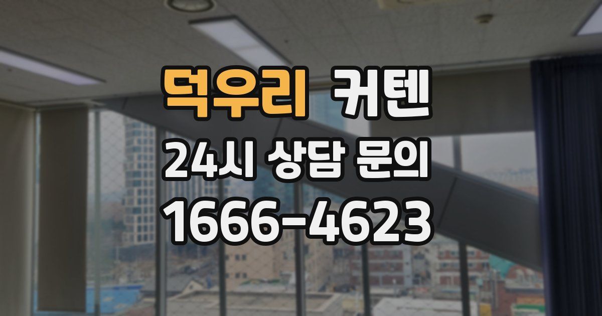 덕우리 커텐