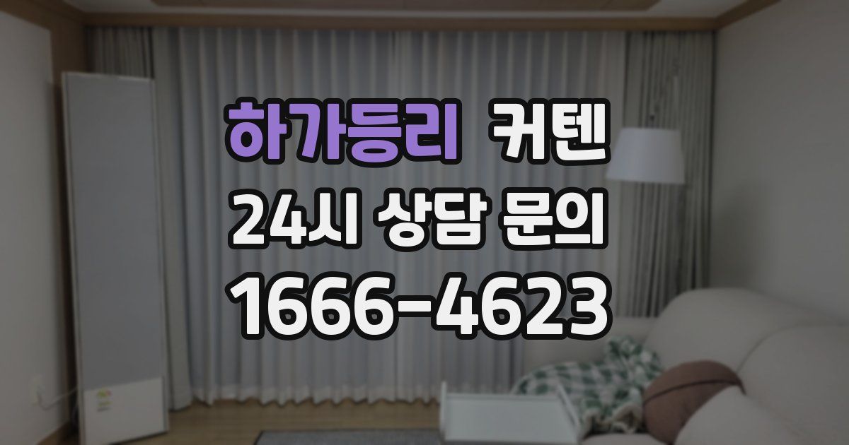하가등리 커텐