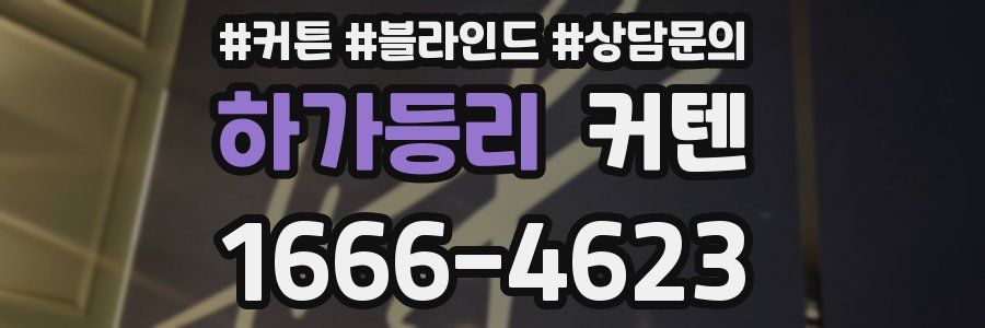 하가등리 커텐
