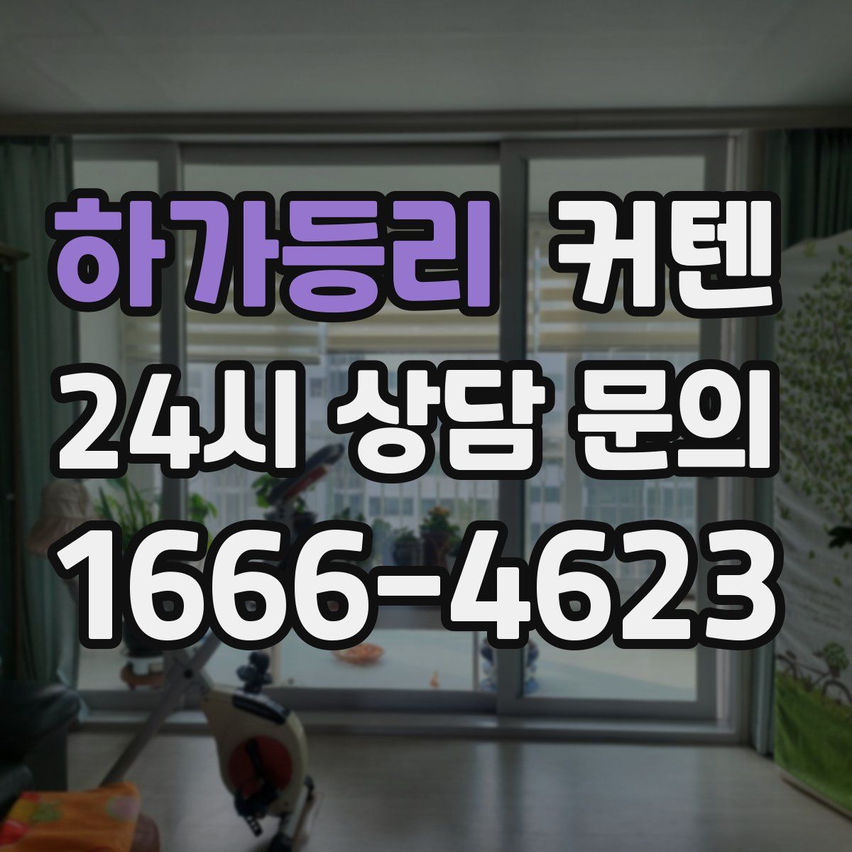 하가등리 커텐