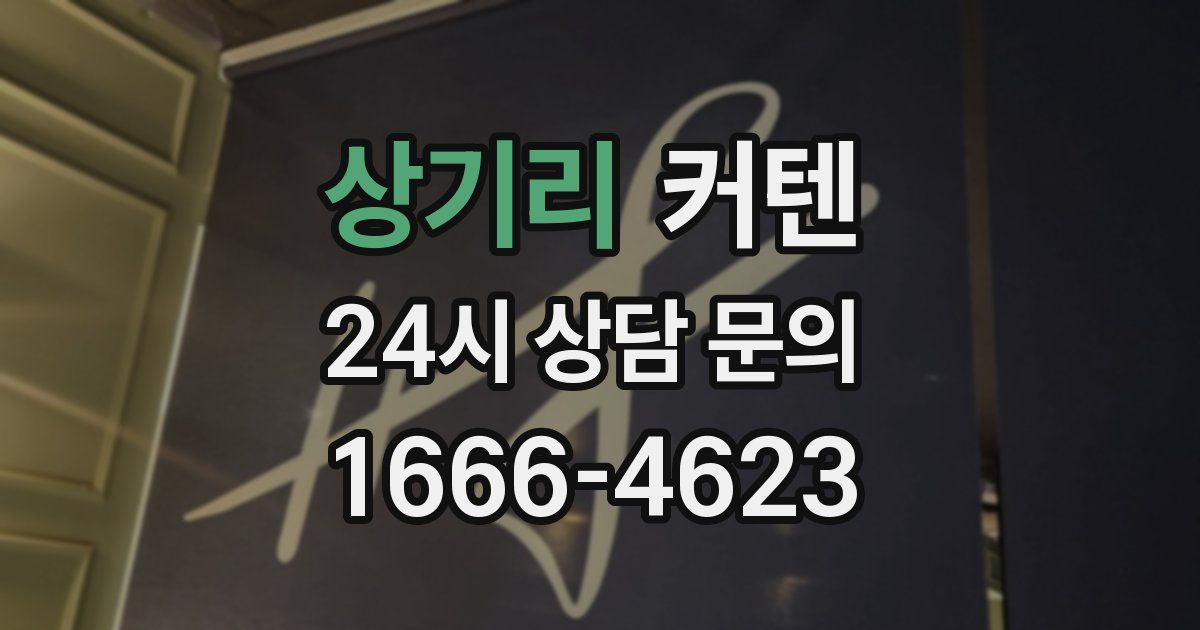 상기리 커텐