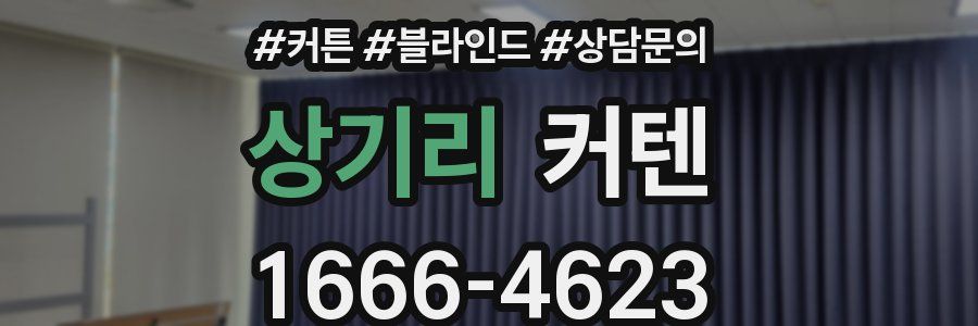 상기리 커텐
