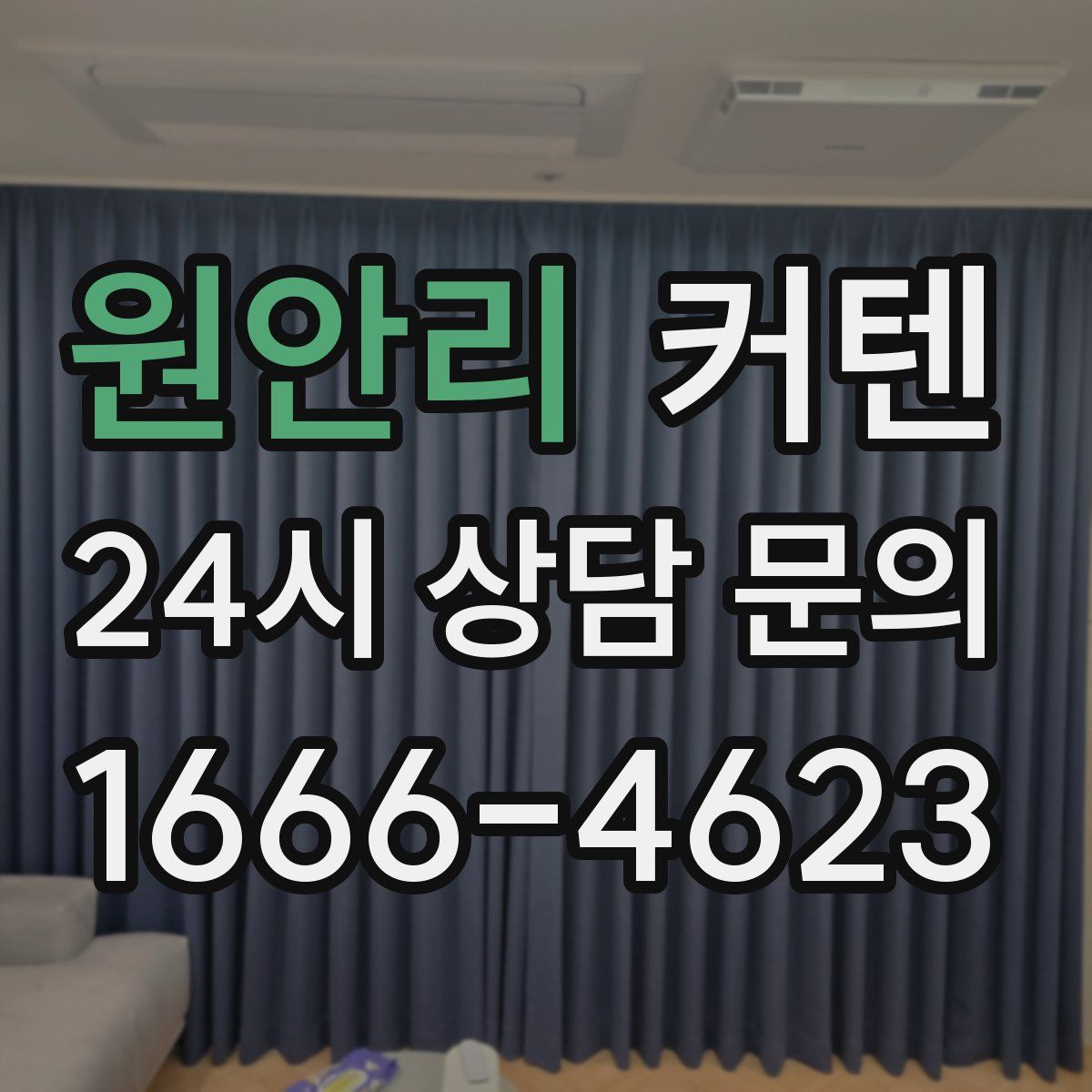 원안리 커텐