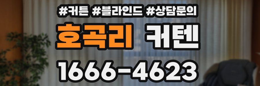 호곡리 커텐