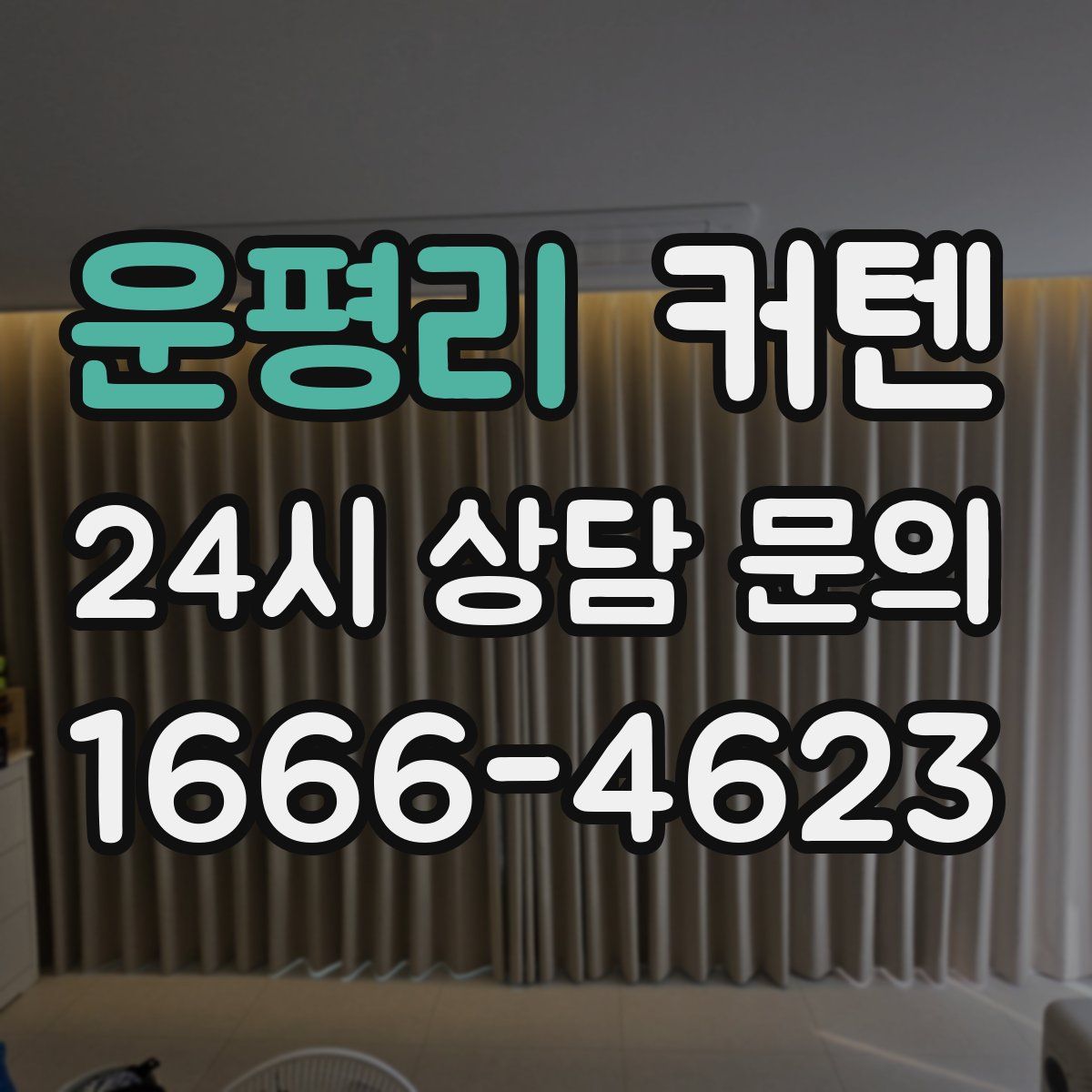 운평리 커텐