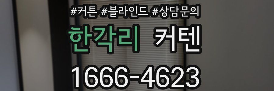 한각리 커텐