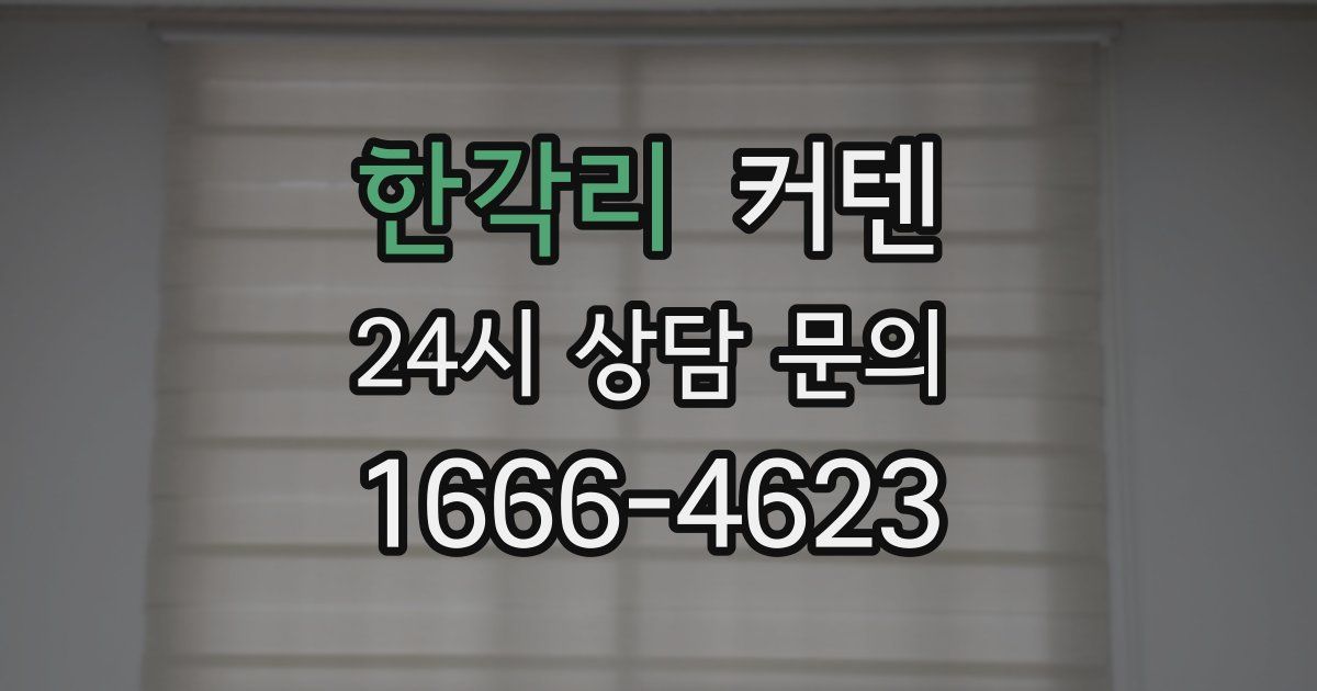 한각리 커텐