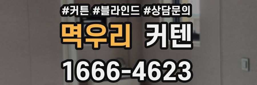 멱우리 커텐