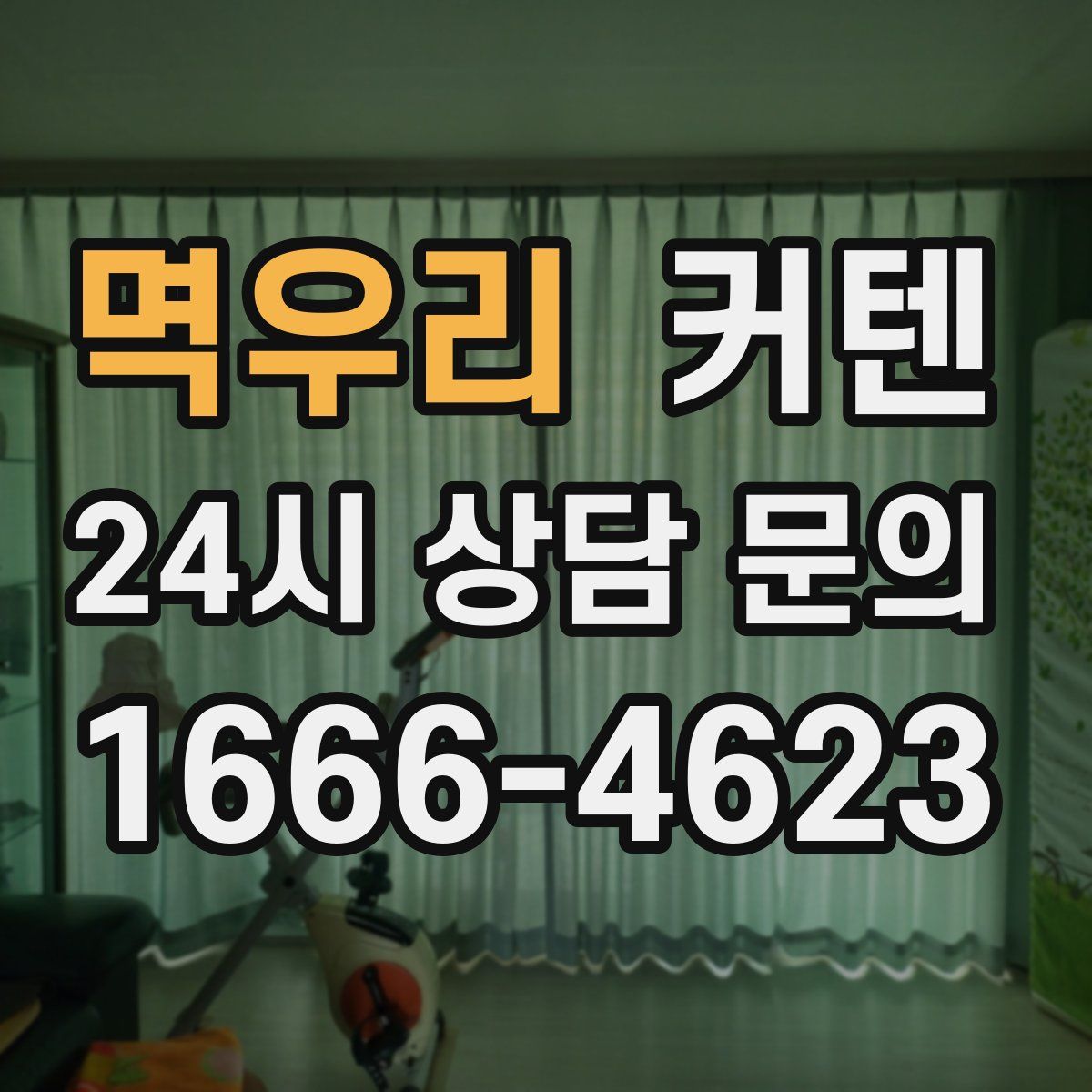 멱우리 커텐